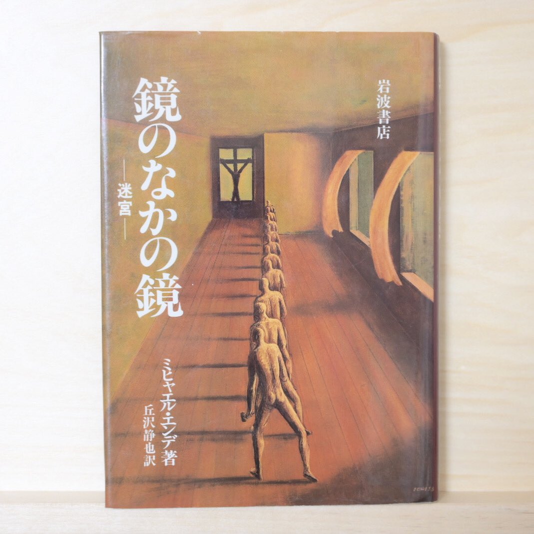 なかよしのtobirdから回ってきました、ついっただとツリー作れるからいいね。
1日目は高校生の頃からずっと大好きな本です。
入れ子式に繋がって広がって最後から最初にまた入る、なんというか、本みたいな本、鏡の中の鏡
#ブックカバーチャレンジ
#BookCoverChallenge