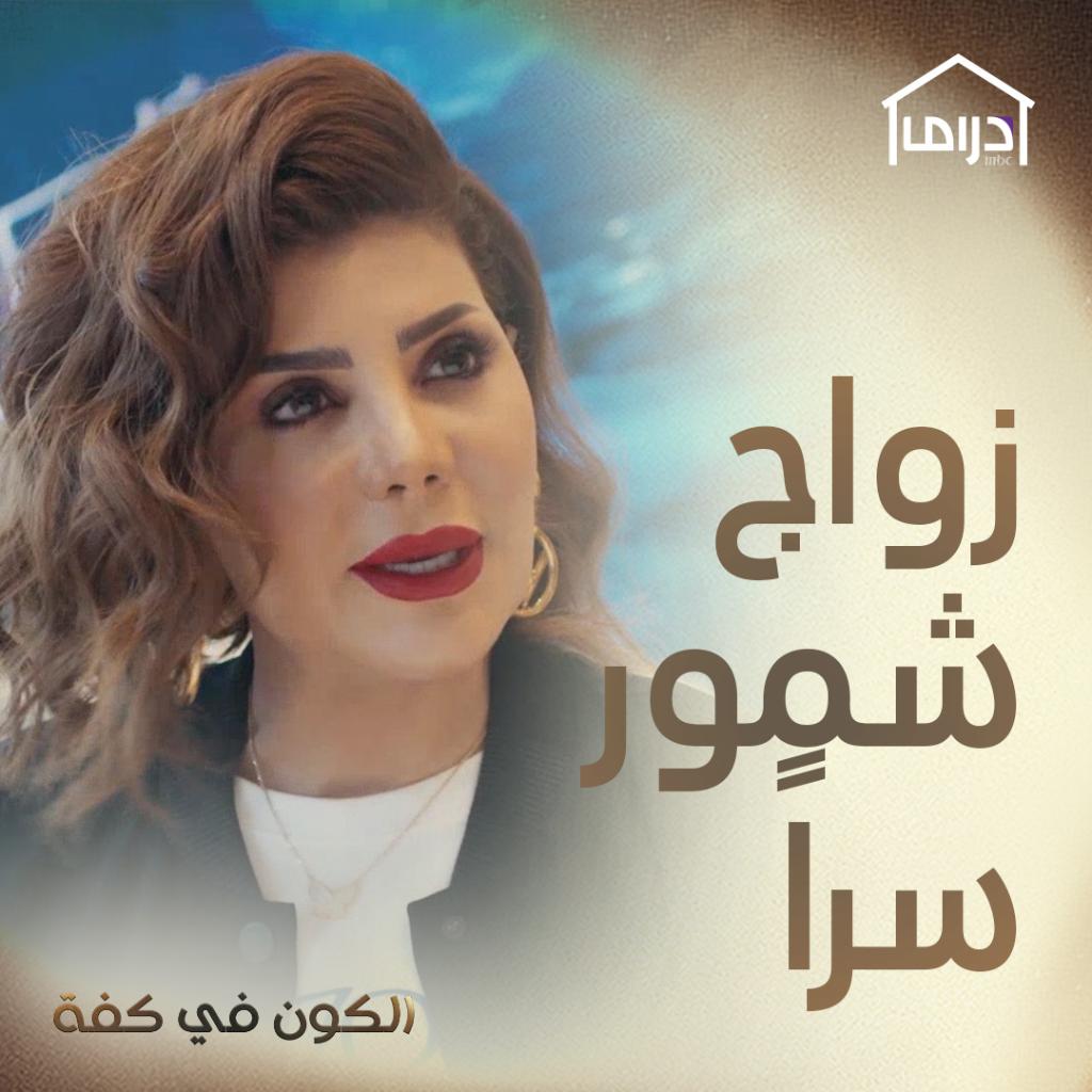 في كفه الكون ممثلات ابطال مسلسل