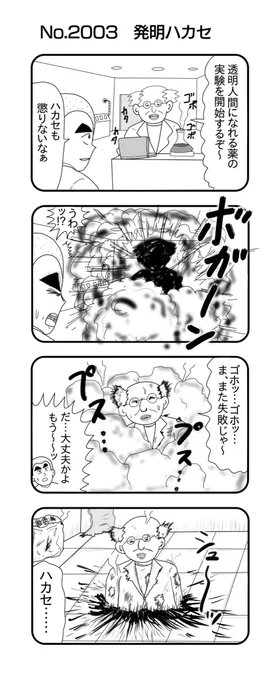 4コマNO.2003
『発明ハカセ』

#おぎぬまX4コマ
#おぎぬまX4コマ21th 
