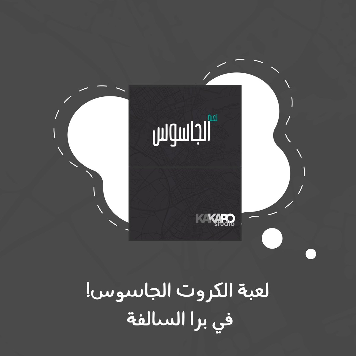 TableKnightGame's tweet photo. لعبة @StudioKakapo الجاسوس في برا السالفة! جربها الآن! 🕵️
https://t.co/52HBNU9huC https://t.co/kh025CwUq7