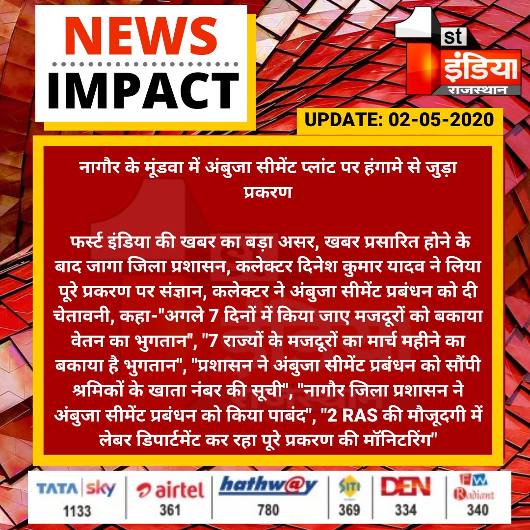 1stIndiaNews's tweet photo. #Nagaur के #मूंडवा में अंबुजा सीमेंट प्लांट पर हंगामे से जुड़ा प्रकरण 

फर्स्ट इंडिया की खबर का बड़ा असर, खबर प्रसारित होने के बाद जागा जिला प्रशासन...
#Slavery #WorkWithOutPay #Covid19India #RajasthanLockDown #LabourLaw #LabourAct https://t.co/wXnmGICknv