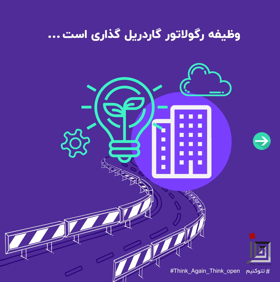 FaraboomHub's tweet photo. رعدی معتقد است ریل‌گذاری مانع نوآوری می‌شود؛ یک مسیر مشخص به شما می‌دهد و اجازه شتاب و ماجراجویی نمی‌دهد؛ ولی اگر بانک‌ها و بانک مرکزی گاردریل بگذارند، فین‌تک‌ها می‌توانند در چارچوب مشخصی نوآوری کنند و در نهایت کل اکوسیستم و مشتریان از رقابت‌شان بهره‌مند شوند.
#فرابوم 
#رگولاتور https://t.co/0xlGepPPXE