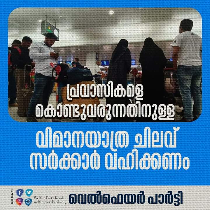 zakkariya_ahmed's tweet photo. പ്രവാസികളെ സർക്കാർ ചെലവിൽ കൊണ്ടുവരണം
#BringHomeExpats
@Welfarepartyker https://t.co/aCDUoBGMyY