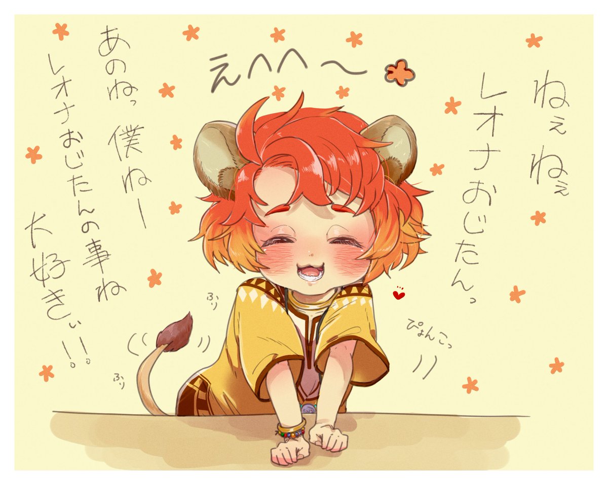 チェカくんはレオナおじたんの事がとっても大好き🦁💕
#ツイステファンアート 