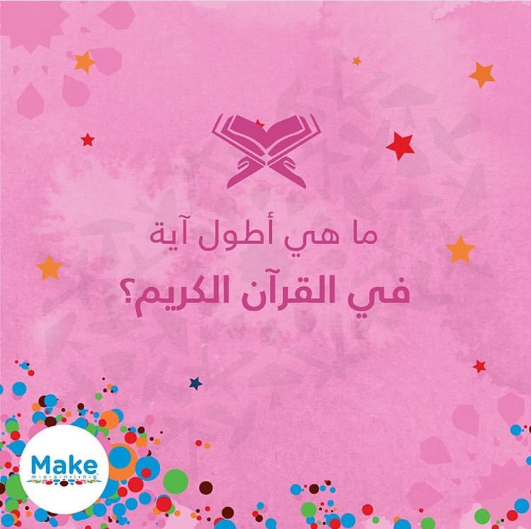MakeMeaningq8's tweet photo. اختبروا معلوماتكم الدينية ! 🕌📿
ما هى اطول آية في القرآن الكريم ؟ 
#رمضان #ميك_ميننج https://t.co/mfCEqhWgD2