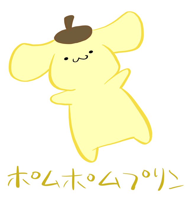 ポムポムプリンのtwitterイラスト検索結果