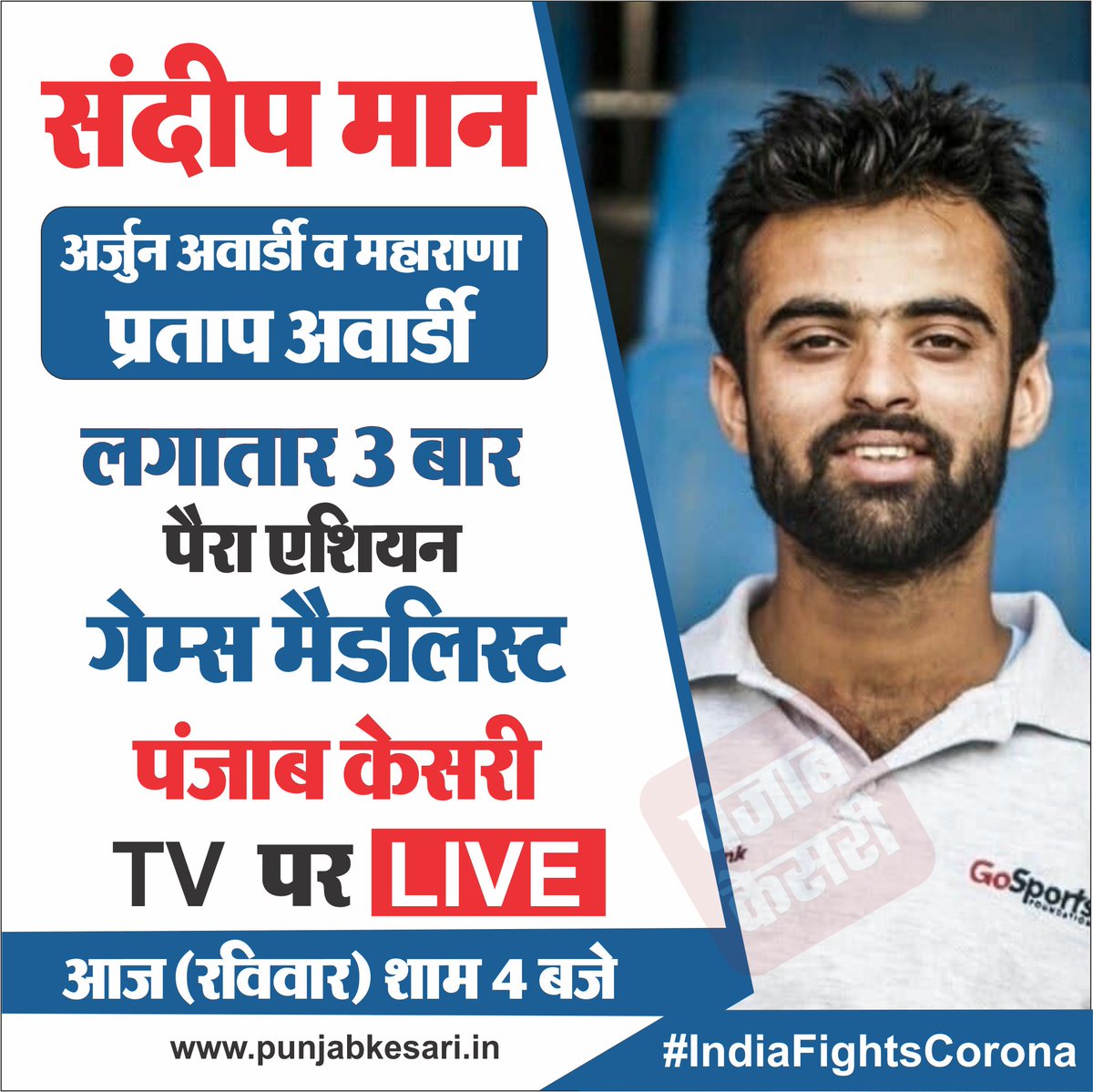 #ArjunAward  #MaharanaPratapAward  #AsainGames #Medalist <a href="/AthleteSandeep/">Sandeep Maan</a> Live TodayEvening At 4.pm on PunjabKesariTV #IndiaFightsCorona