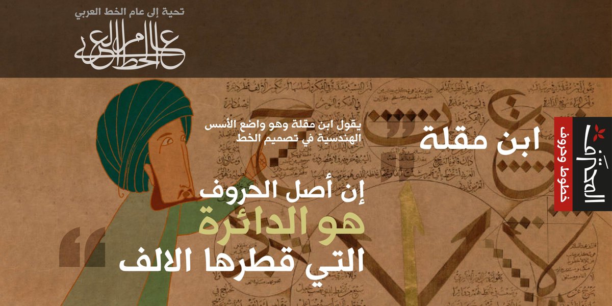 almohtaraf's tweet photo. #عام_الخط_العربي
تصميم الخط العربي يعتمد على أسس هندسية غاية في الدقة والجمال وضعها ابن مقلة
@BadrFAlSaud 
@MOCSaudi
#خطوط_وحروف https://t.co/8xY9Qctkcp