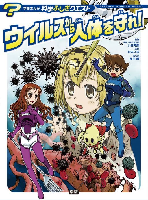 Twitter 上的 株 Gakken 広報 公式 コロナって結局何 と息子が言うので ウイルスから人体を守れ 学研まんが科学ふしぎクエスト を与えてみると 宇宙からやってきたキャラクターの名前が コロナちゃん ということに衝撃を受けていた 笑 なんたる