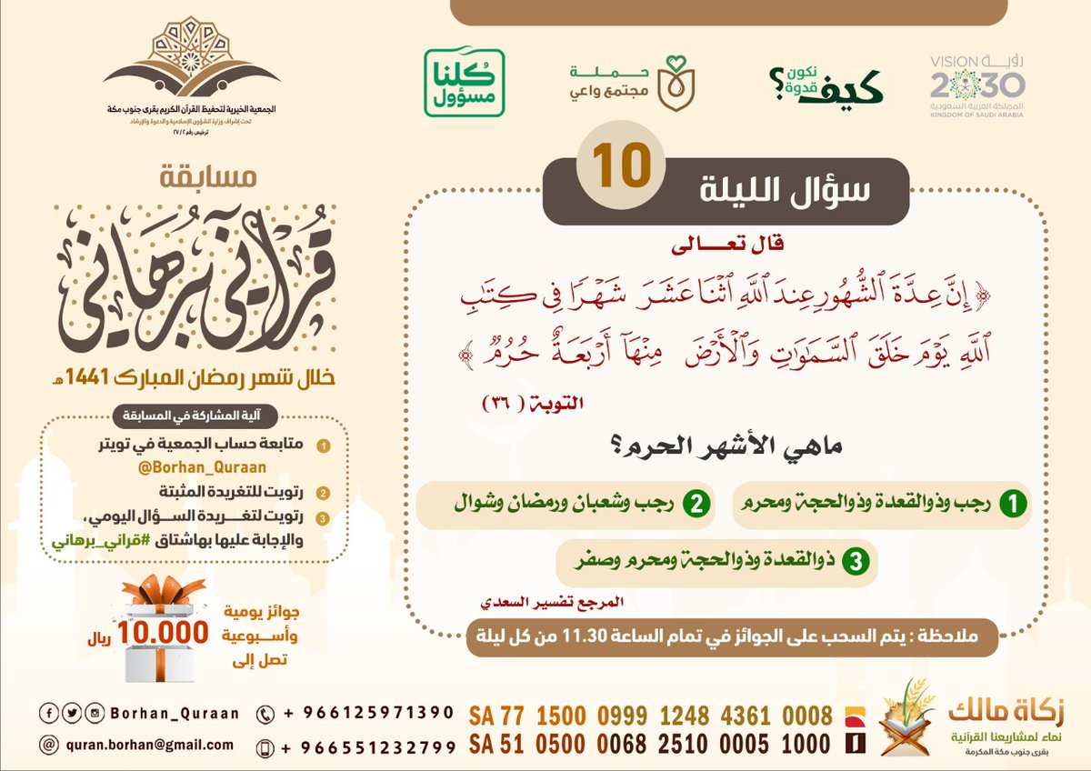 📖قال تعالى:{إن عدة الشهور عندالله اثنا عشر شهرا في كتاب الله يوم خلق السموات والأرض منها أربعة حرم...}التوبة ٣٦
س١٠/ماهي الأشهر الحرم؟
1/رجب وذوالقعدة وذوالحجة ومحرم
2/رجب وشعبان ورمضان وشوال
3/ذوالقعدة وذوالحجة ومحرم وصفر
⬅️تنويه:التزم بشروط مسابقة #قراني_برهاني لتضمن الجائزة🎁