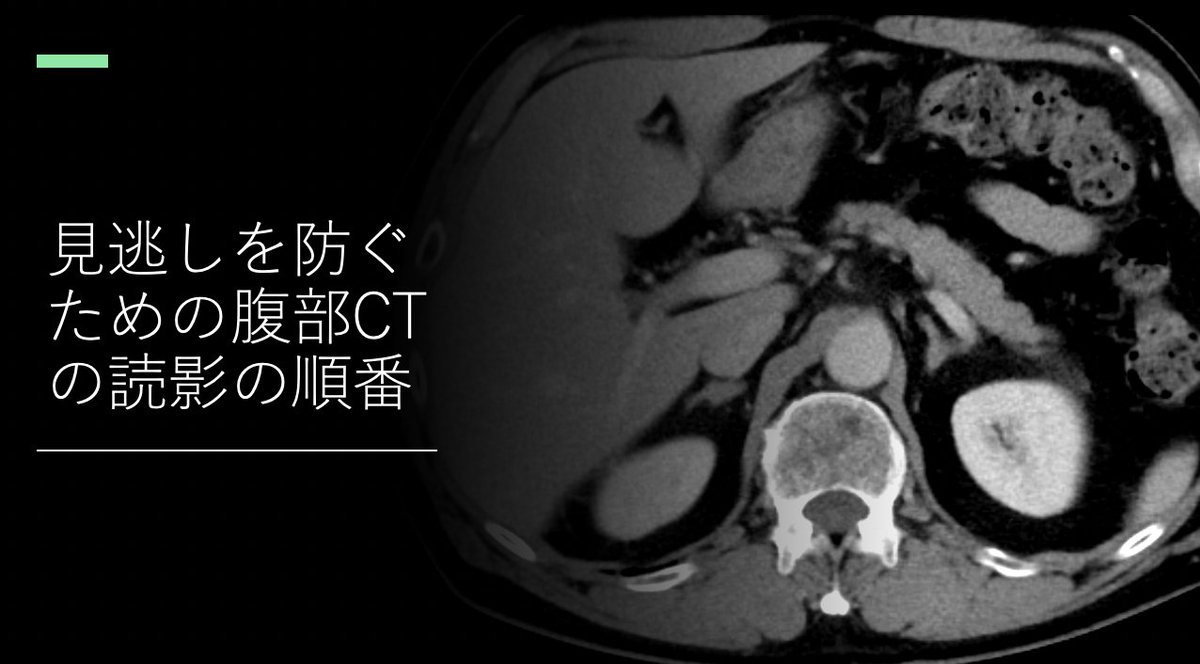 見逃しを防ぐための腹部CTの読影の順番】 を動画にまとめました 見逃しを防ぐための腹部CTの読影の順番】 を動画にまとめました