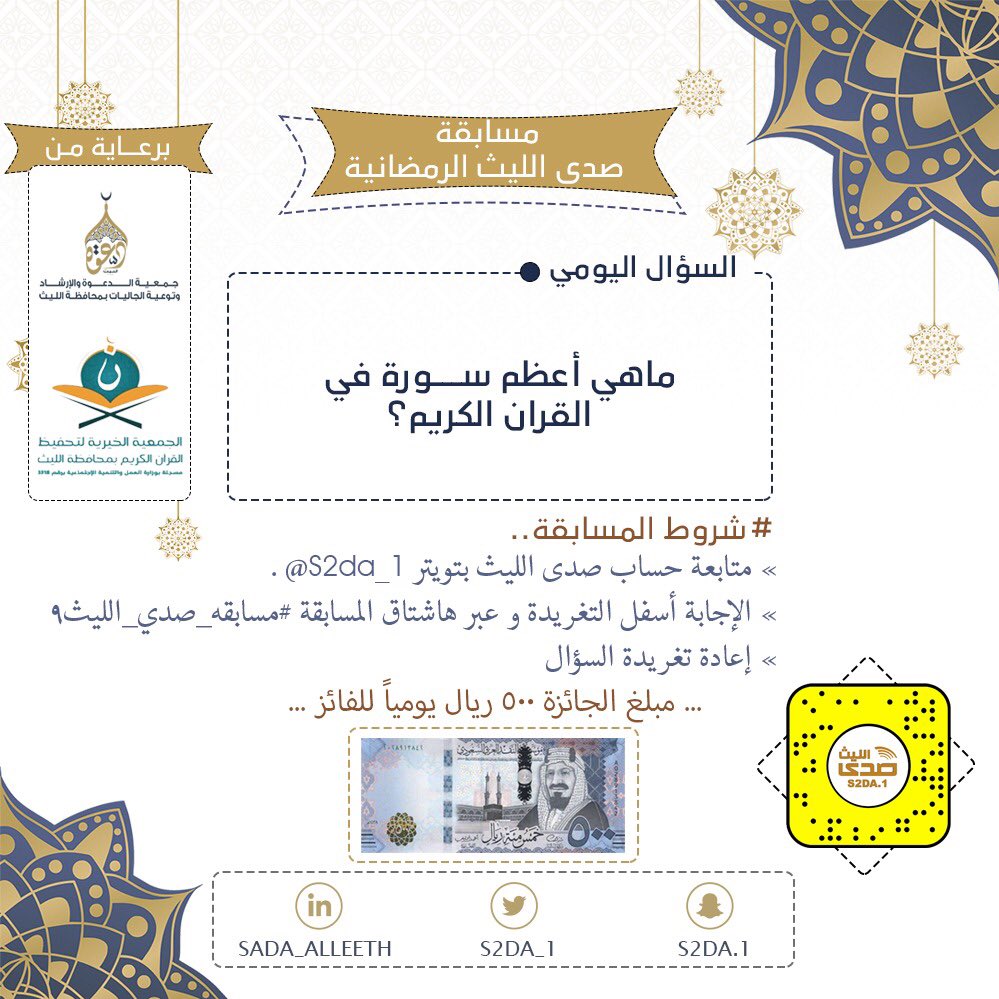 #مسابقه_صدي_الليث9 الرمضانية 
السؤال:ماهي اعظم سورة في القران الكريم ؟
يحصل الفائز على مبلغ(٥٠٠ريال)
الشروط:-
١-متابعة حساب صدى الليث بتويتر
٢-عمل رتويت لهذي التغريدة
٣-الجواب أسفل التغريدة مع وضع هاشتاق #مسابقه_صدي_الليث9
برعاية:-
@LeethDawah
<a href="/quranalleeth/">تحفيظ الليث</a>
