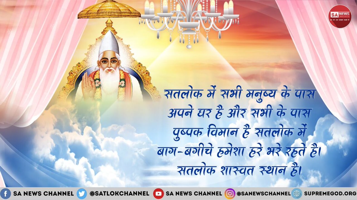 MkpJi's tweet photo. #सतलोक_चलना_है
Peace and Happiness is present in our real home Satlok, where there is no birth, no death, no old age, no sorrows, no unrest, no disease, no give and take of money, do not have to pay any electricity bill, https://t.co/MyLPGMvaVQ