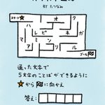 頭を柔らかくしていざチャレンジ!ひらめき力に自信のある人は挑戦してみて!
