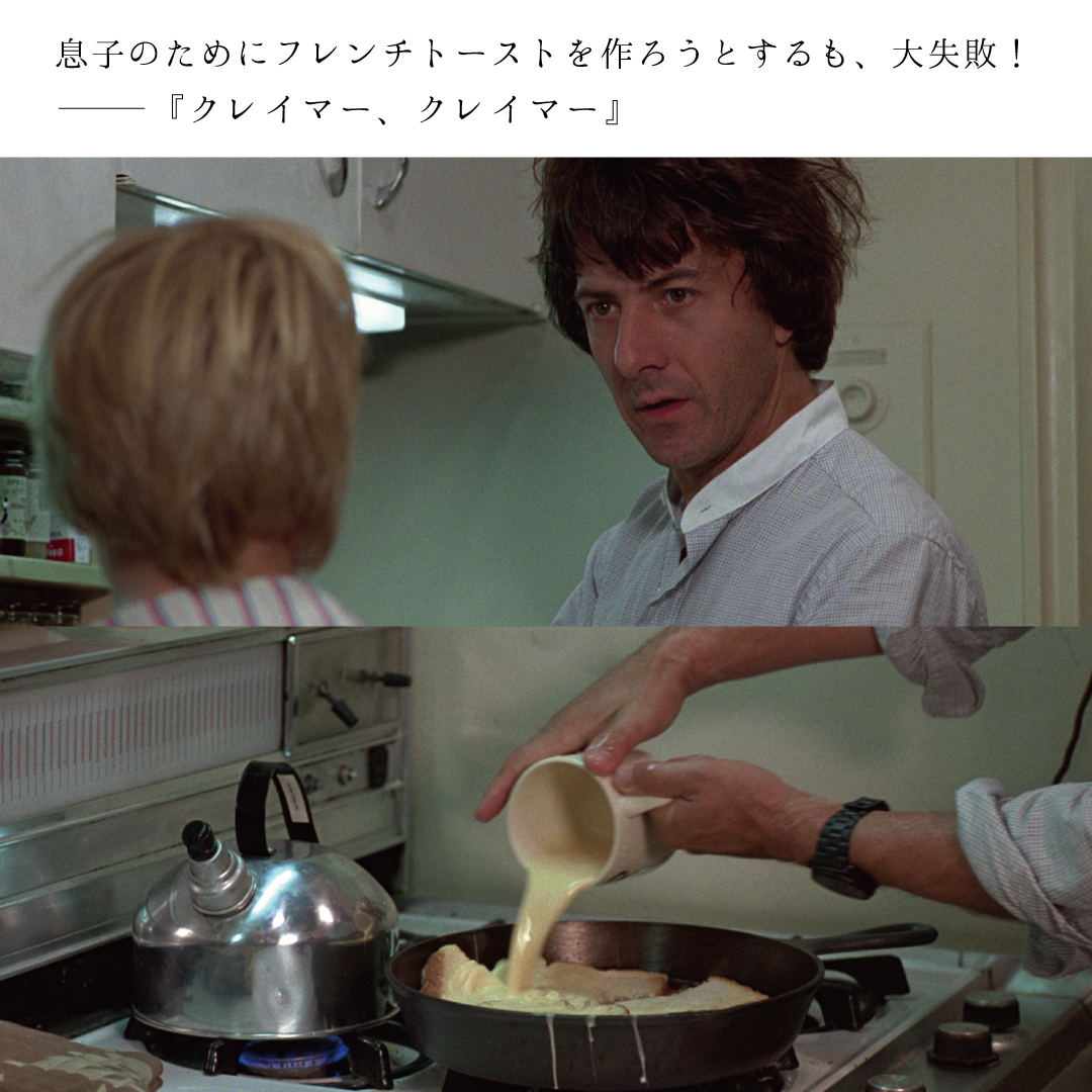 Netflix Japan ネットフリックス ネットフリックスでおうち飯 菓子研究家 福田里香さんいわく クレイマー クレイマー は フード映画 の傑作 父が息子のためにフレンチトーストを作ろうとするも Nerikirikinton おうちで本気出す