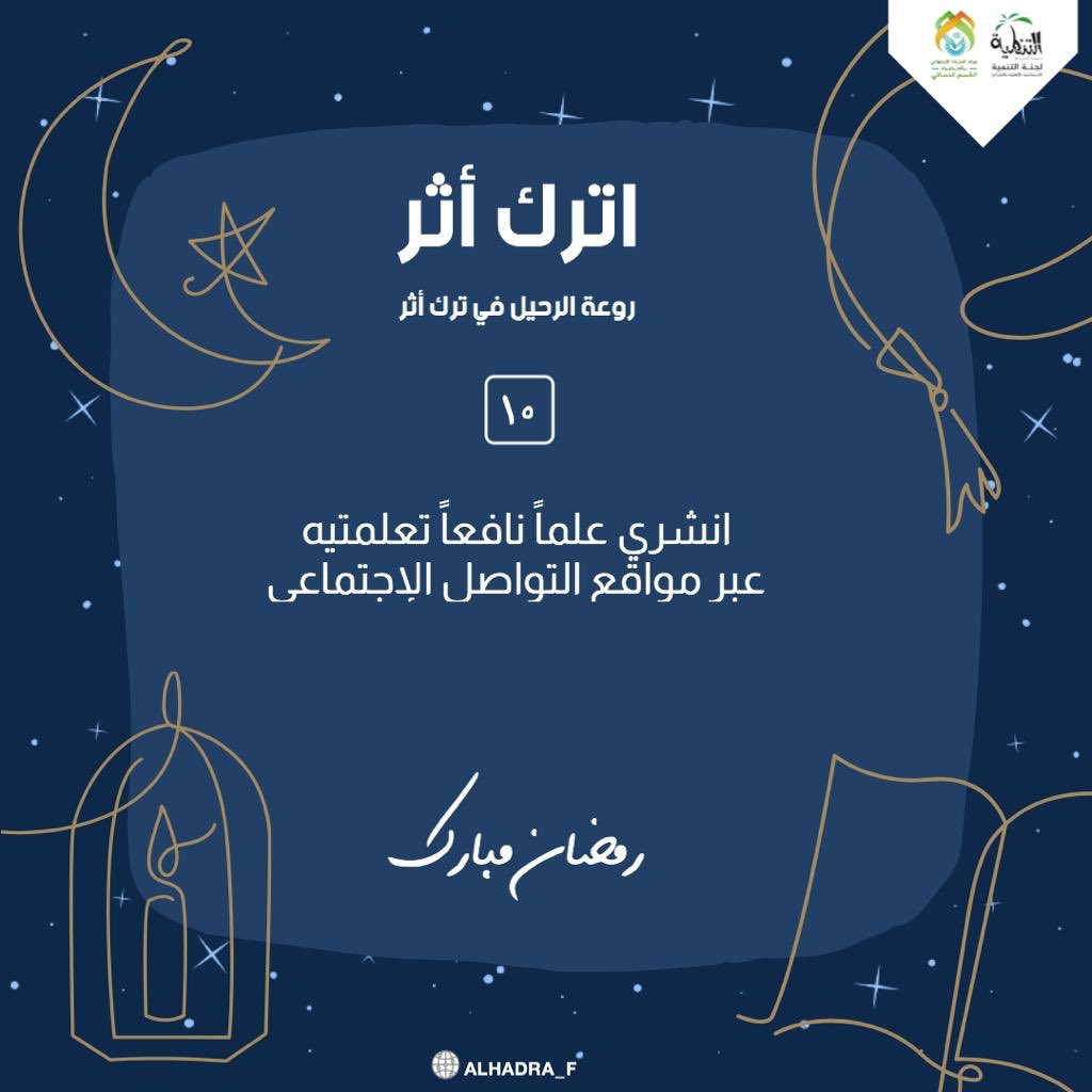 alkhadra_f's tweet photo. #رمضان_مبارك 
#اترك_اثر 

10 | شهر رمضان ❤️:

هاهي العشر الأولى من شهر رمضان تودّعنا بِما كٌتبَ لنا فيها من أعمال فيارب نسألُك أن نكون مِمّن تقبّلت منهم صيامهم وقيامهم وغفرت لهم ذنوبهم ياكريم . https://t.co/RUjYr4yvO1