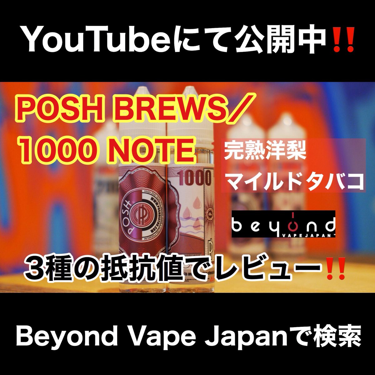 BeyondVapeJapan's tweet image. 『POSH BREW／1000 NOTE』
・完熟洋梨
・マイルドタバコ
VG : PG=非公開
Made in Mexico🇲🇽

私だいすけが3種の抵抗値でテイスティングしてます😆
是非YouTubeをご覧ください☺️
楽しみにしててくださいね〜😆
beyondvape.jp/brands/-poshbr…
#poshbrews #1000note #おもちかえりなさい原宿