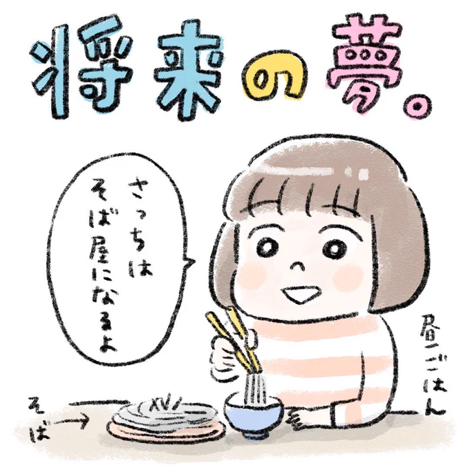 将来の夢の話。
コロコロ変わるよなぁ。

#すくパラダブル総選挙 #すくパラトリプル総選挙 #育児絵日記 