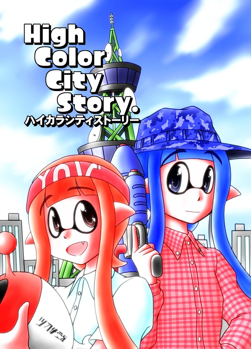 【スプラトゥーン】ハイカラシティストーリー
2015年12月発行
スプラトゥーン1の話です。
2やってるとふと1のネギトロ炭鉱とかヒラメヶ丘団地とかやってみたくなります。

https://t.co/jQ9k72wMH4 