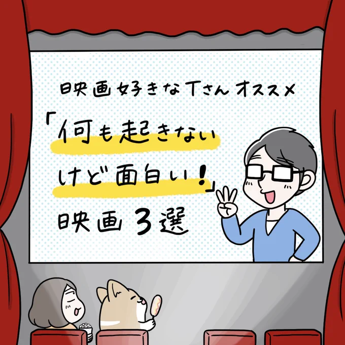 夫がオススメする「何も起きない、けど面白い映画3選」です。本当に何も起きなくて最高に面白かったです。#映画 