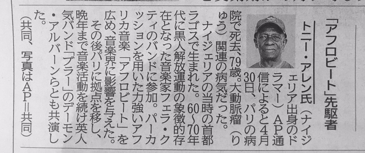 cgorou's tweet photo. #トニーアレン #TonyOladipoAllen
西日本新聞(2020/05/03)に掲載、やはり偉大な人物です。
ご冥福をお祈りします。 https://t.co/RHYMsoqNzs