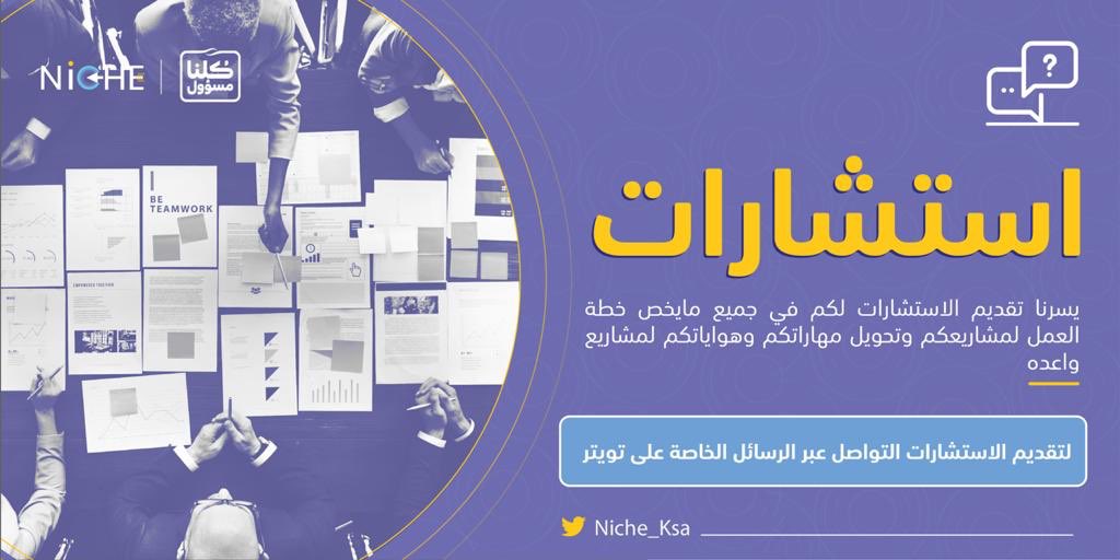 Niche_Ksa's tweet photo. #استشارات #ريادة_الأعمال https://t.co/yLna04sWKV