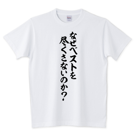 Japakaji در توییتر なぜベストを尽くさないのか 筆文字tシャツ発売中です ドラマ Trick の登場人物 上田次郎の言葉でもあり ポップで面白いtシャツになっています T Co Pxfh8vhmvj なぜベストを尽くさないのか Tシャツ 文字tシャツ 名言 Japakaji