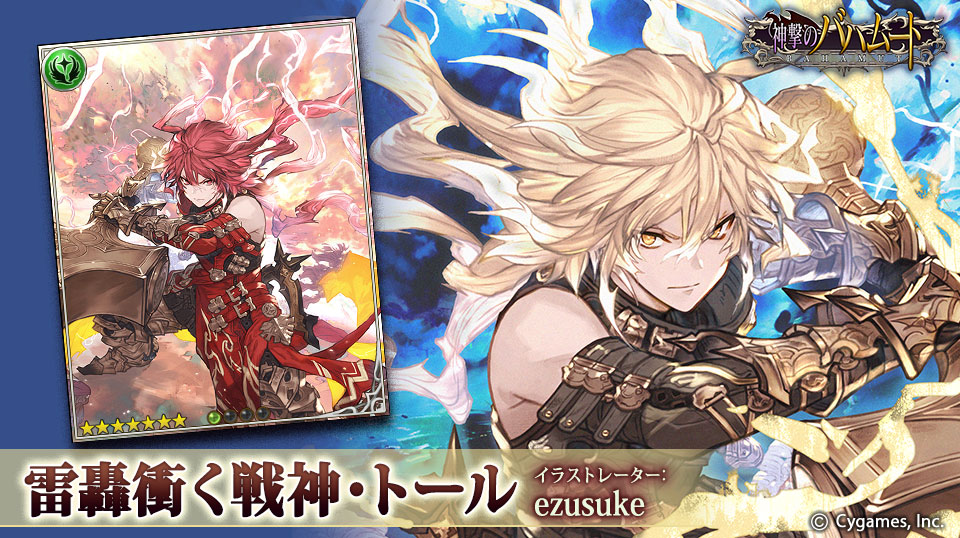 ট ইট র 神撃のバハムート公式 神バハ 新キャラ紹介 4 30より新キャラ登場 雷轟衝く戦神 トール 我は天の怒りを体現せし者 地にのさばる巨人族共よ 雷霆を降ろす鉄槌は 常に我が手中に有り 脳天を打ち砕かん イラスト Ezusuke 神バハ ট ইট র 神撃のバハムート公式 神バハ 新キャラ紹介 4 30より新キャラ登場 雷轟衝く戦神 トール 我は天の怒りを体現せし者 地にのさばる巨人族共よ 雷霆を降ろす鉄槌は 常に我が手中に有り 脳天を打ち砕かん イラスト Ezusuke 神バハ