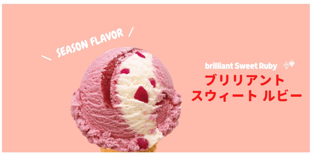 サーティワン アイスクリーム ブリリアントスウィートルビー 第4のチョコレートと言われるピンク色の ルビーチョコレート を使用したフレーバーです ルビーのようなキラキラのキャンディがポイント 取り扱っているフレーバーは店舗によって異なり サーティワン アイスクリーム ブリリアントスウィートルビー 第4のチョコレートと言われるピンク色の ルビーチョコレート を使用したフレーバーです ルビーのようなキラキラのキャンディがポイント 取り扱っているフレーバーは店舗によって異なり