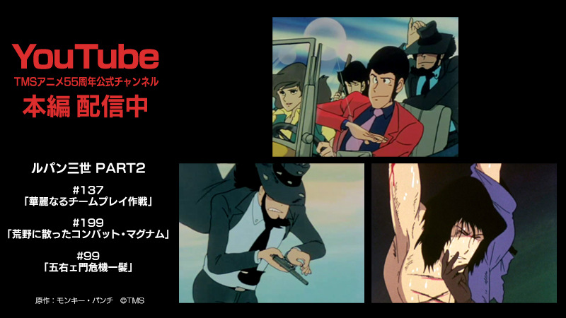 ট ইট র アニメ ルパン三世 公式 Part6 10月放送 Youtube にて本編配信中 Part2より ルパン三世 次元 五ェ門 のエピソードセレクションをご紹介 137 華麗なるチームプレイ作戦 T Co Sjeacaniod 99 荒野に散った ট ইট র アニメ ルパン三世 公式 Part6 10月放送 Youtube にて本編配信中 Part2より ルパン三世 次元 五ェ門 のエピソードセレクションをご紹介 137 華麗なるチームプレイ作戦 T Co Sjeacaniod 99 荒野に散った