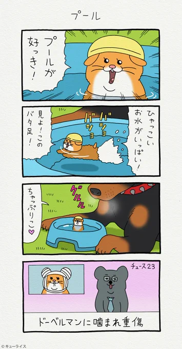 4コマ漫画スキネズミ「プール」https://t.co/mZXOpu2U2P
スキネズミのスタンプ発売中!→ https://t.co/NrC1pSxyVS
#スキネズミ 