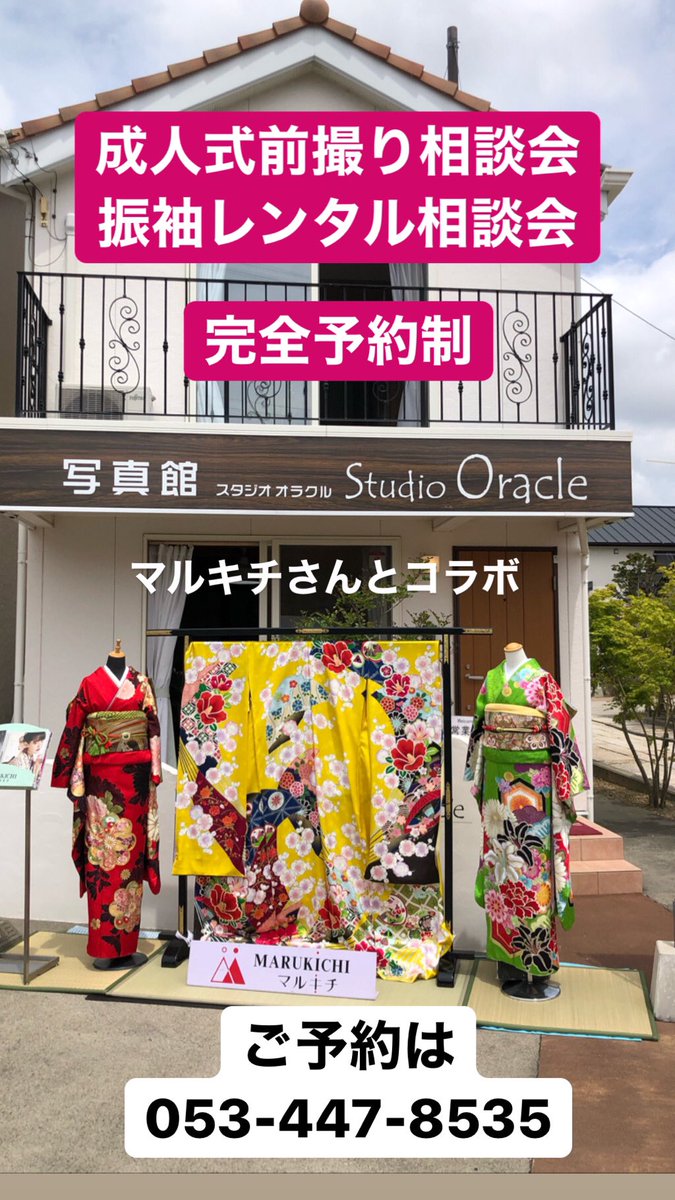 Ichigen1203's tweet photo. 本日から6日まで

(天候しだいです)

成人式前撮り相談会！

そして、振袖レンタル相談会！

完全予約制になります

ご予約は　
スタジオ・オラクル 053-447-8535 まで
(クックマート佐鳴湖南店 向かい)

#浜松市 #マルキチ #studiooracle #成人式前撮り #振袖レンタル #展示会 #予約制 #相談会 https://t.co/fVWxWXvYvT