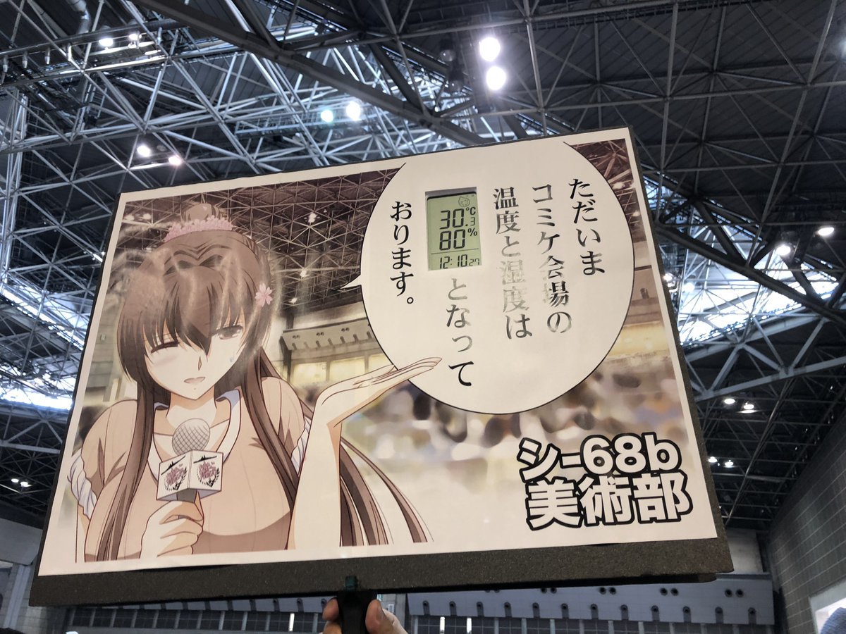 ただいまコミケ会場内の温度と湿度はこのようになっております。
さすが春開催ですね!快適です!!(汗ダラダラ)

#エアコミケ #サークル #頒布販売
#美術部C98 #がんばろう同人 #とある同人サークルの物語 