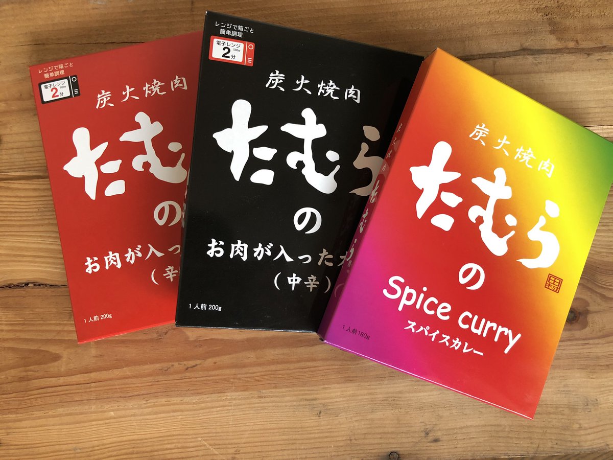 わんだーらんど たにさか 和歌山県住みます芸人 たむらさんにいただいた 炭火焼肉たむらのお肉が入ったカレー ごちそうさまでした 焼肉たむらのカレー 食べてみた T Co Htxhfbep3f Youtubeより たむらのカレー たむけん たむらけんじ