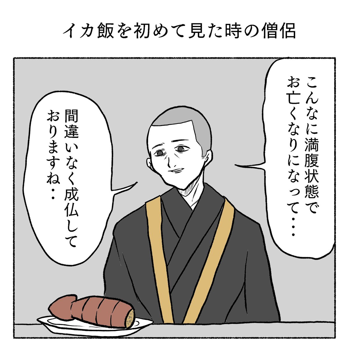 「イカ飯を初めて見た時の僧侶」 