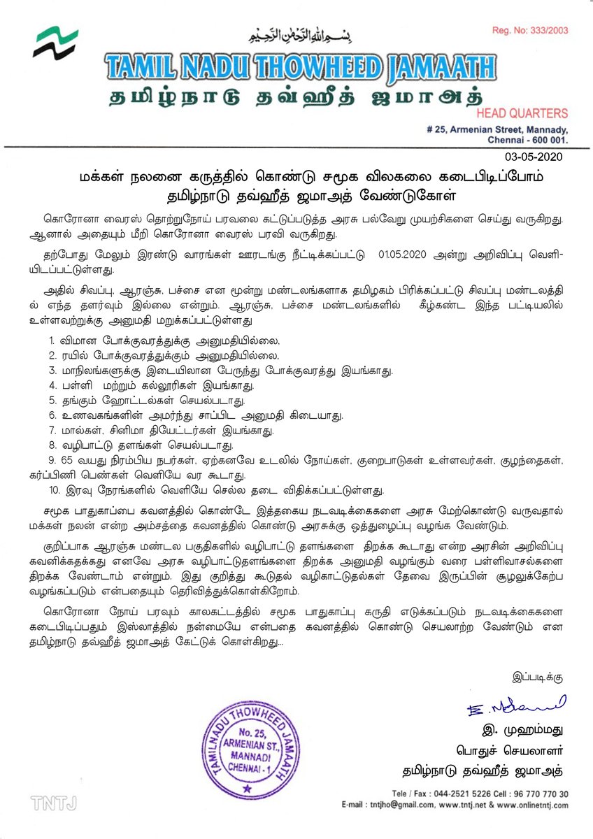 tntjho's tweet photo. மக்கள் நலனை கருத்தில் கொண்டு சமூக விலகலை கடைபிடிப்போம் 
 தமிழ்நாடு தவ்ஹீத் ஜமாஅத் வேண்டுகோள் https://t.co/HL7rPmGZTe