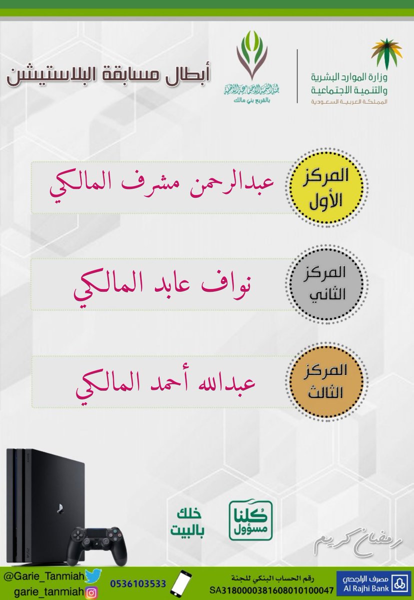 Garie_Tanmiah's tweet photo. أسماء الفائزين في مسابقة البلاي ستيشن الأسبوع الأول "

ألف مبروك للفائزين وحظا اوفر للبقية 🌺

المركز الأول ٣٠٠ ريال
المركز الثاني ٢٠٠ ريال
المركز الثالث ١٥٠ ريال

للتسجيل في الدوري المقبل
واتس اب 0556426085 https://t.co/6SP8j8QPCt