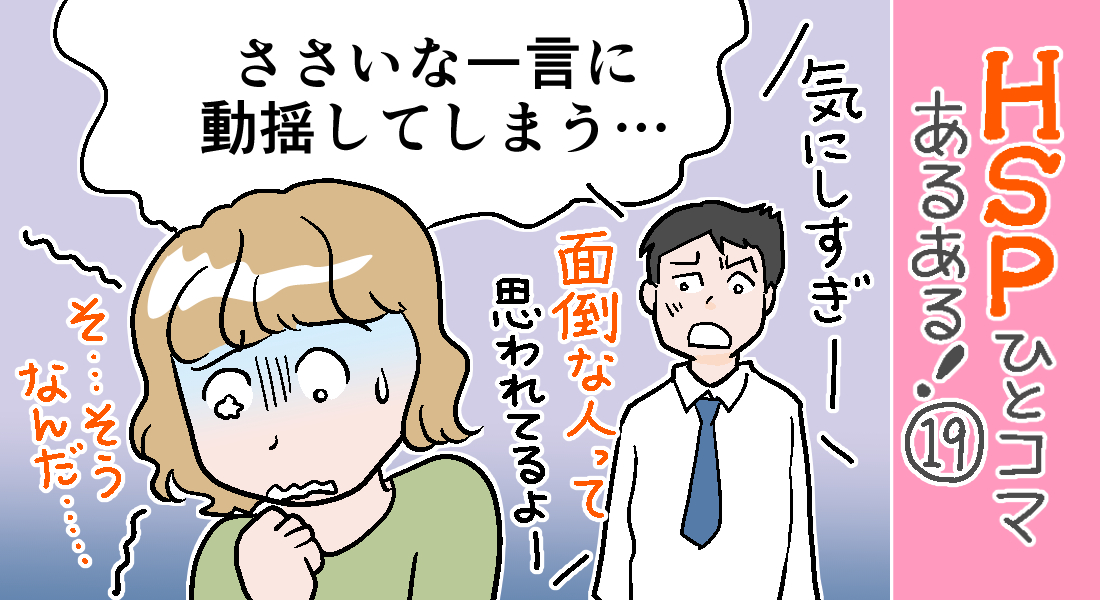 「HSPひとコマあるある!」19話アップしました。
誰かに言われたささいな一言をあとでそっと思い出しては「どういう意味だったのだろう?」とモンモンとしてしまうことがあります?小さなことも心にひっかかるんですよね?
https://t.co/h8HoBtnuDX