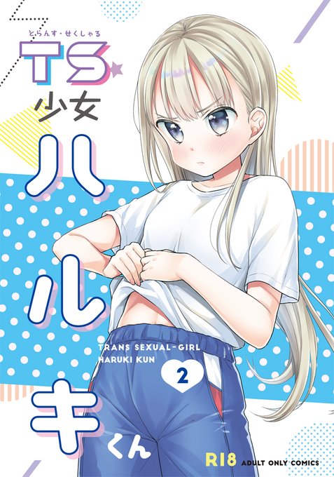 【R-18】C98新刊『TS少女ハルキくん2』各書店にて委託が始まりました!
とらのあな様 https://t.co/Wln9gRUYj8
メロンブックス様 https://t.co/Pg3XqBt8UB
FANZA様(電子) https://t.co/L4ect8AYvI
DLsite様(電子) https://t.co/9kQnIojh3I 