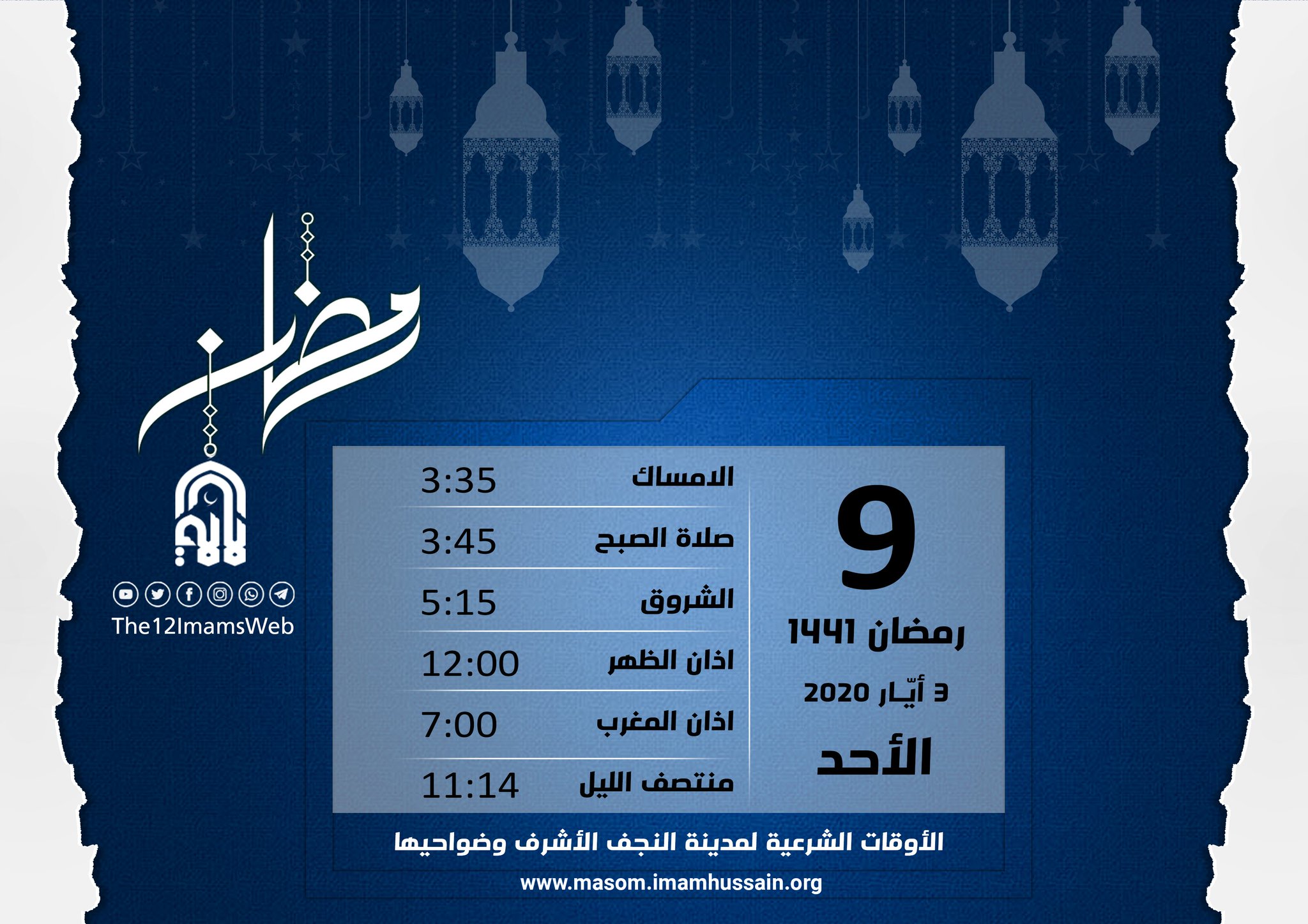 الأئمة الاثنا عشر On Twitter الاوقات الشرعية لكل من كربلاء المقدسة النجف الأشرف بغداد الأئمة الاثنا عشر العتبة الحسينية