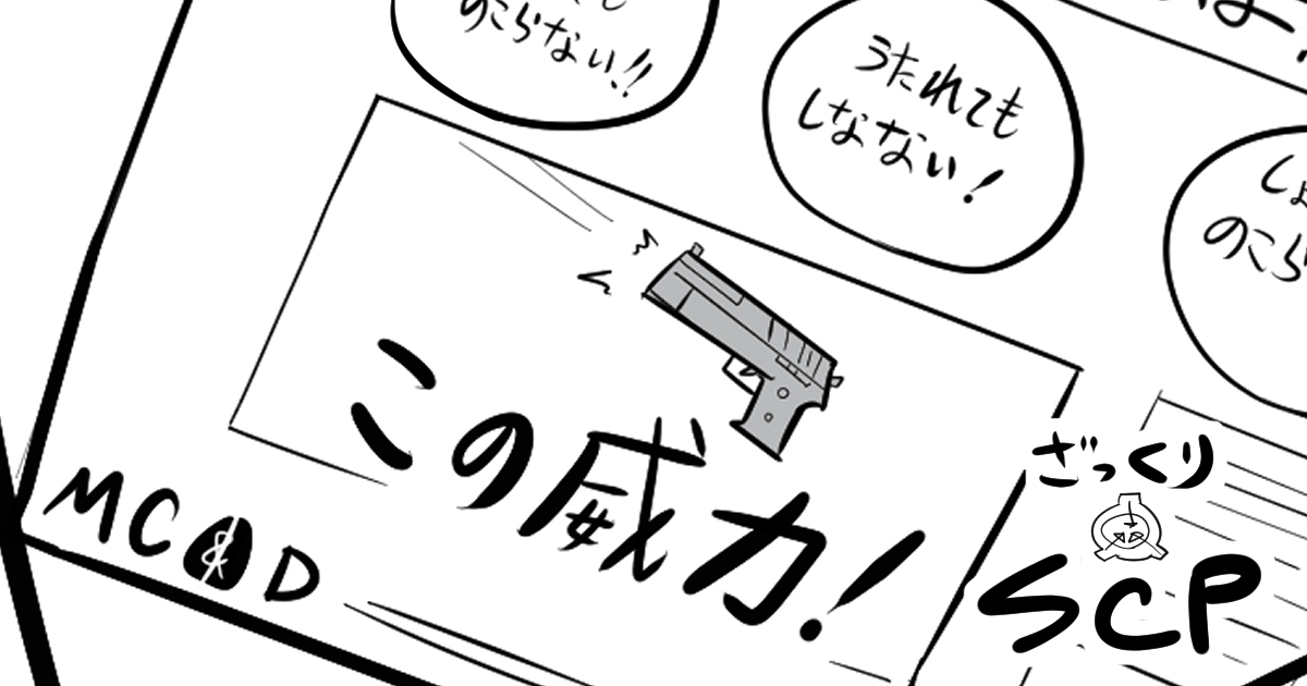 pixivFANBOXでSCP漫画が先行公開されました!

この威力!!

#pixivFANBOX 
https://t.co/Qi4NgQme1V 