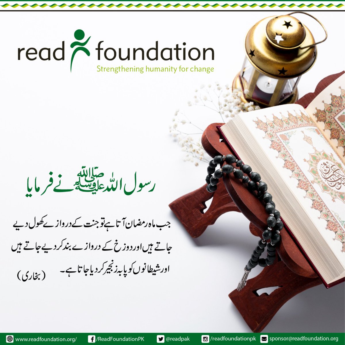 READPak's tweet photo. رمضان المبارک تیزی سے گزر رہا ہے۔
اس سے بھرپور استفادہ کریں، صدقہ کریں۔ یتیموں کی پرورشِ اور تعلیم و تربیت کا زمہ لیں۔
#SupportREADFoundation https://t.co/SDzkB0GypJ