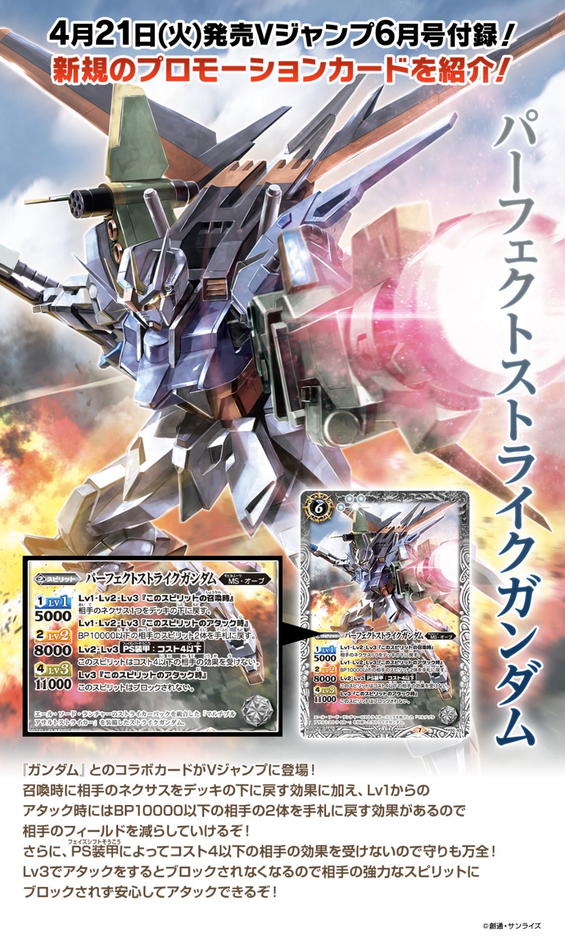 バトルスピリッツ 好評発売中の雑誌 Vジャンプ 6月号にはプロモーションカード パーフェクトストライクガンダム が付録 ネクサスをデッキ下に戻す召喚時効果 相手スピリット2体を手札に戻すアタック時効果や Ps装甲 など効果盛り沢山の強力カードだ