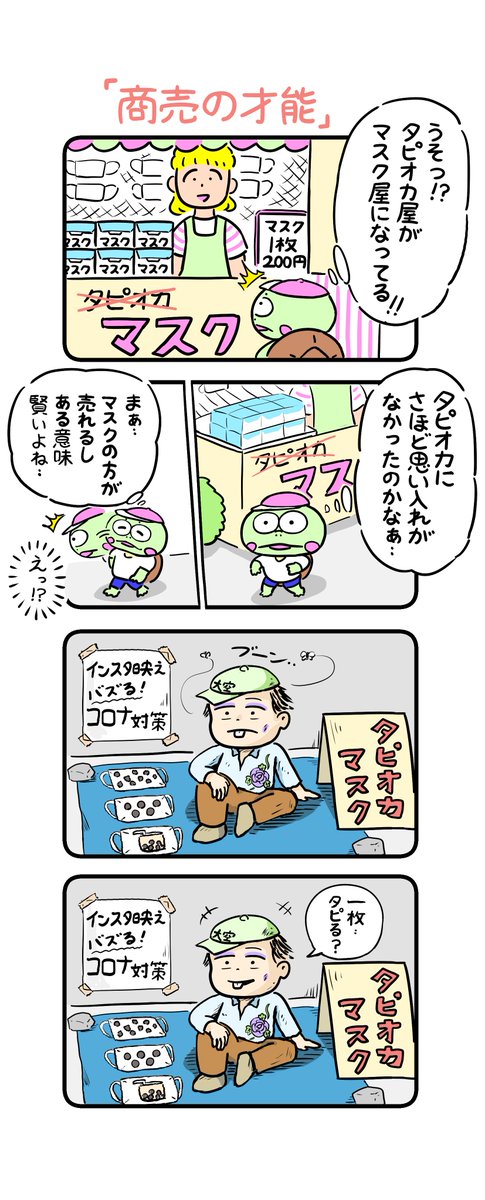タピオカ屋がマスク屋になってると聞きました。
#カメ漫画 #4コマ #イラスト好きな人と繋がりたい 