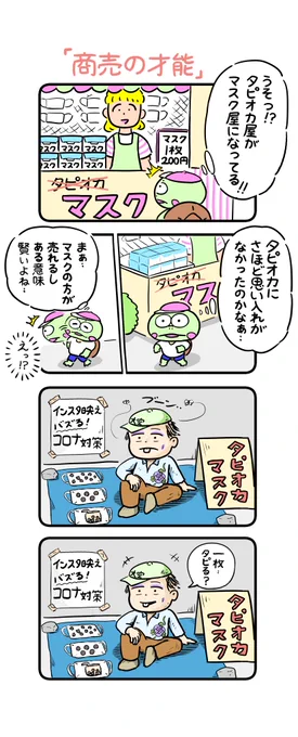 タピオカ屋がマスク屋になってると聞きました。
#カメ漫画 #4コマ #イラスト好きな人と繋がりたい 