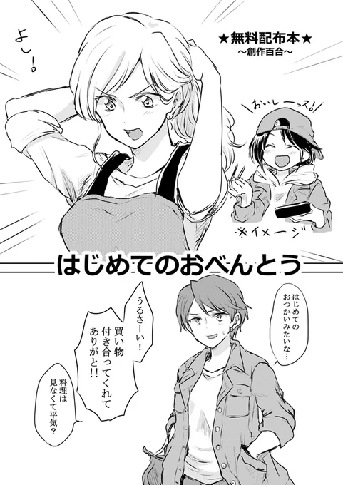 はじめてのおべんとう(1/2)C97で無料配布したものです。創作百合。 