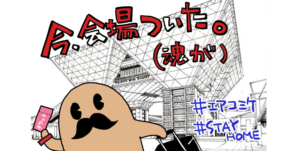 遅刻、遅刻～?
今、会場つきました!でも大丈夫、エアだから!
(サークル入場は9:00までです)
#エアコミケ #stayhome 
