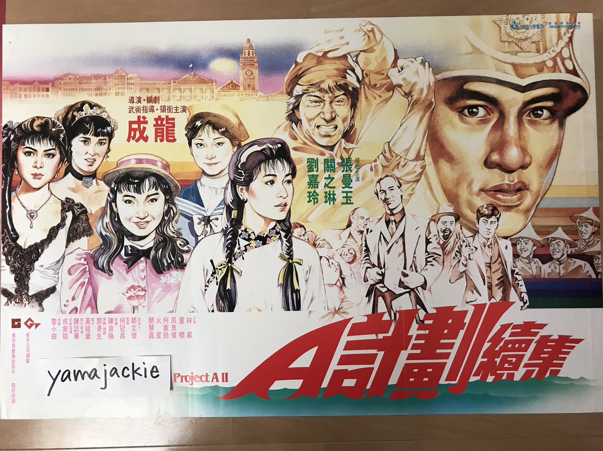 香港版ポスターマイコレクション『プロジェクトA2』 実現しなかったが