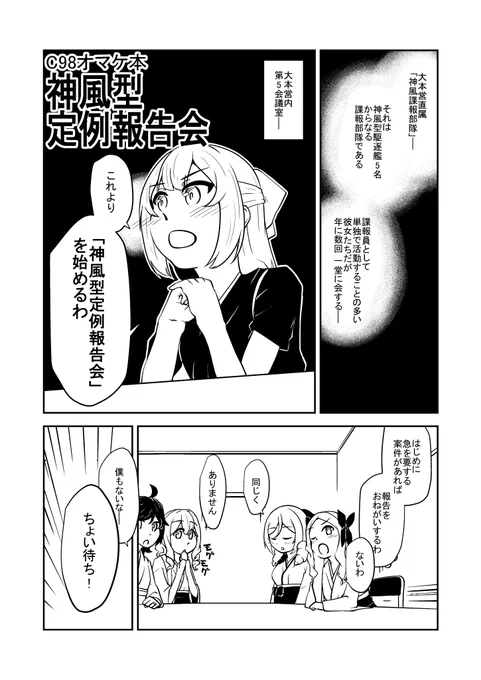 C98オマケ本「神風型定例報告会」1/2
#エアコミケ 
#サークル 
#艦これ 