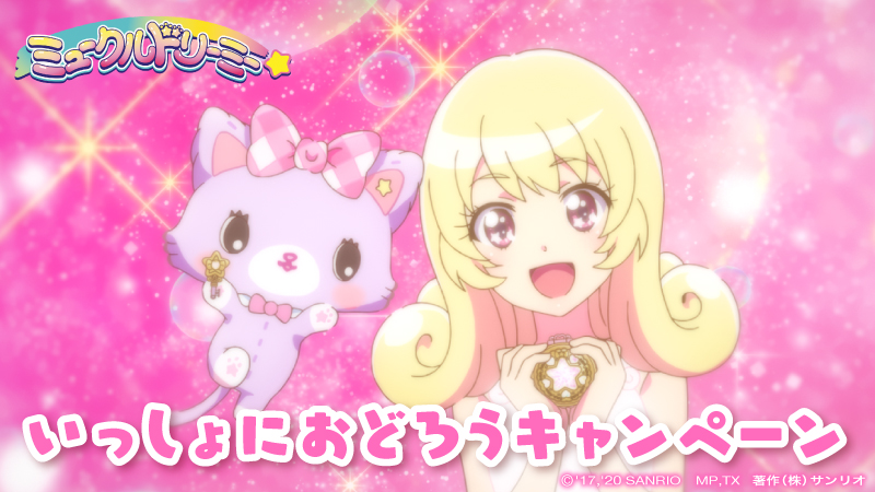 サンリオ 放送中のアニメ ミュークルドリーミー で いっしょにおどろうキャンペーンを開催中 エンディングダンスを撮影し その 動画をinstagram Youtubeへ投稿してね 5 25 月 23 59まで T Co Cf9jngwmfh T Co Gp2quqjgng サンリオ 放送中のアニメ ミュークルドリーミー で いっしょにおどろうキャンペーンを開催中 エンディングダンスを撮影し その 動画をinstagram Youtubeへ投稿してね 5 25 月 23 59まで T Co Cf9jngwmfh T Co Gp2quqjgng